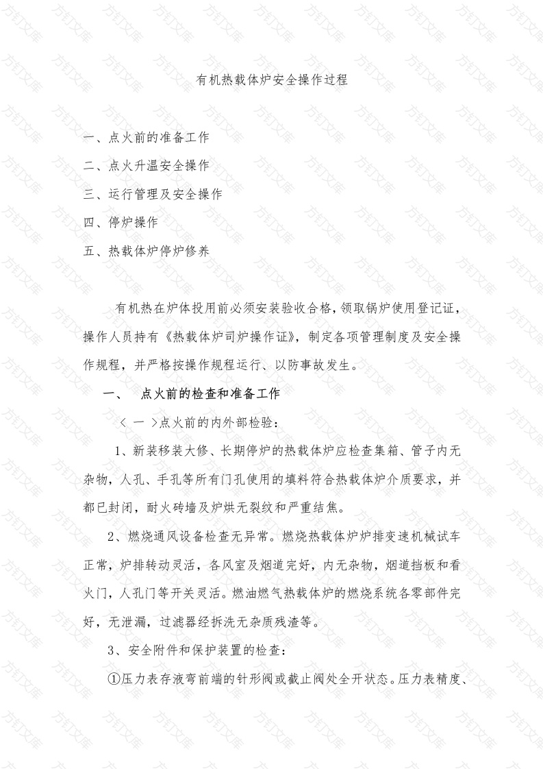 有机热载体炉安全操作过程封面图 - 工程文档文档