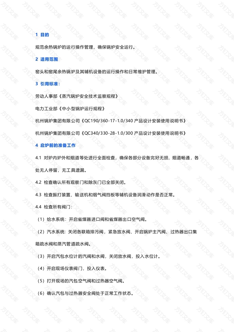 余热锅炉操作规程封面图 - 工程文档文档