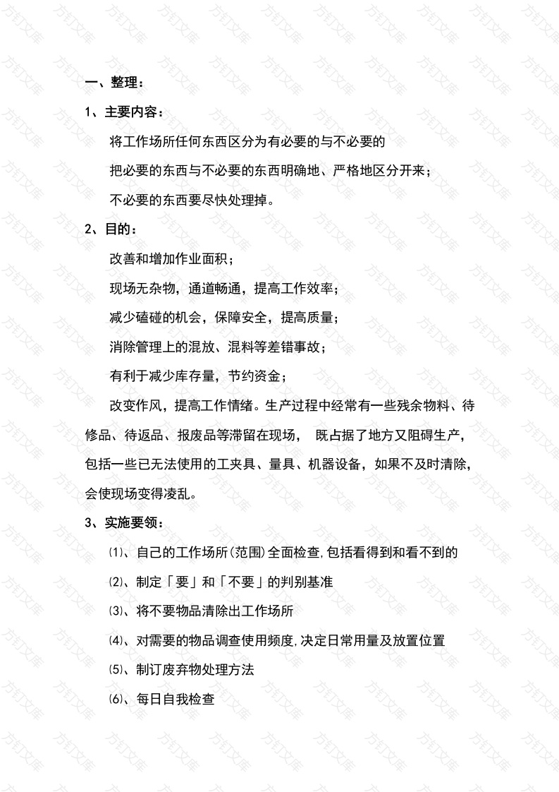 6S现场管理实施方法与技巧封面图 - 工程文档文档