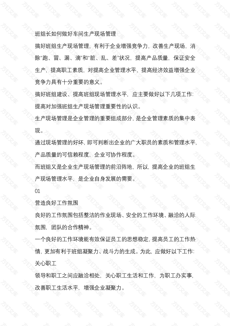 班组长如何做好车间生产现场管理封面图 - 工程文档文档
