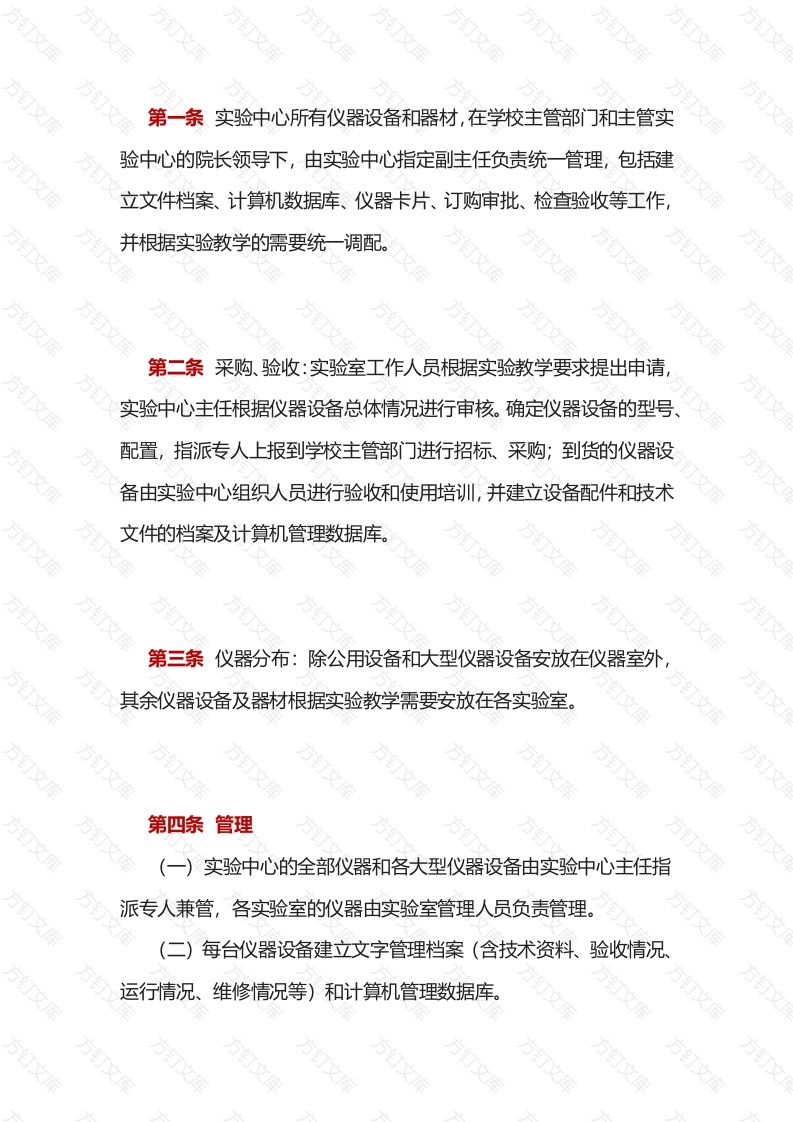 高校仪器设备和器材管理细则封面图 - 工程文档文档