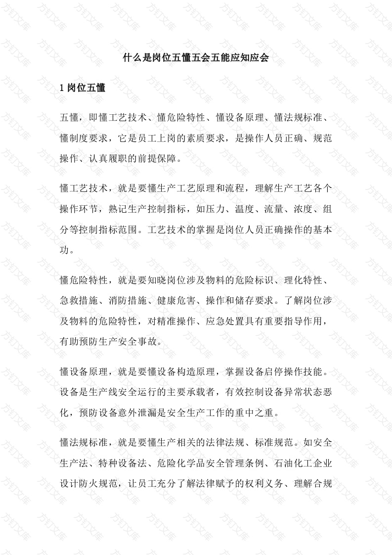 岗位五懂五会五能应知应会封面图 - 工程文档文档