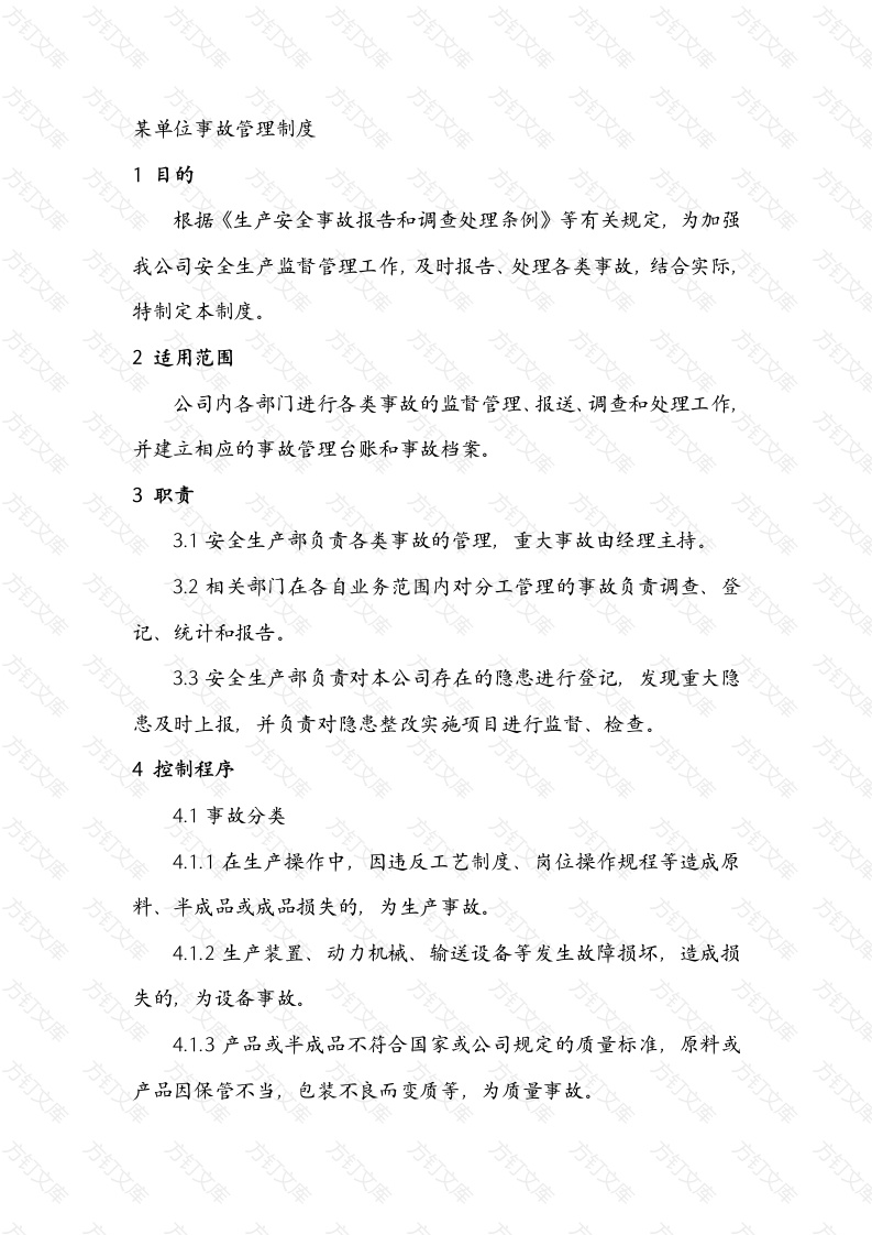 某单位事故管理制度封面图 - 工程文档文档