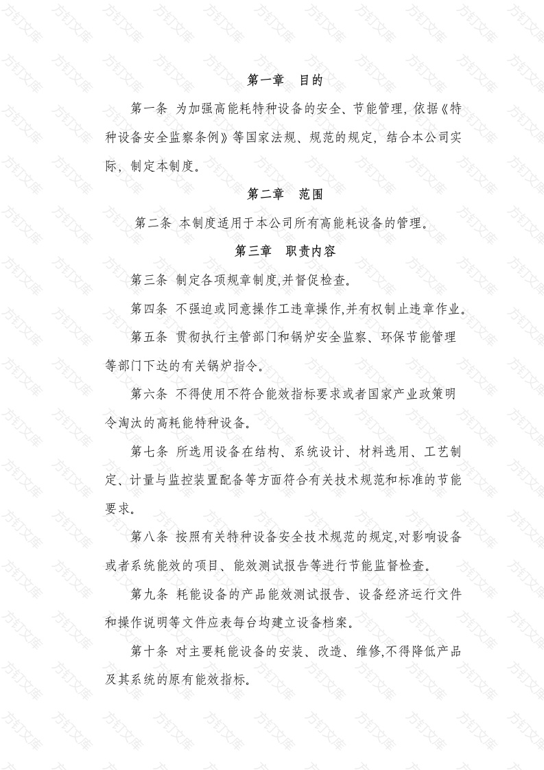 某公司高能耗设备节能管理制度封面图 - 工程文档文档