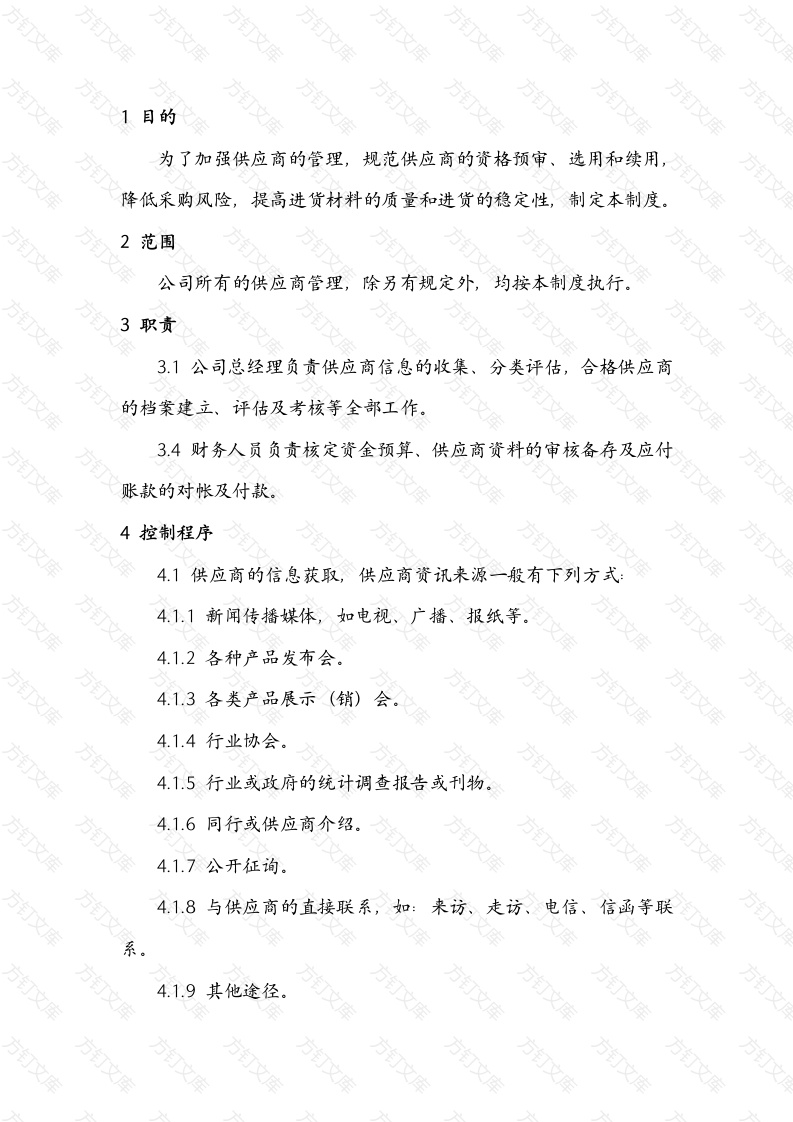 某公司供应商管理制度范文封面图 - 工程文档文档