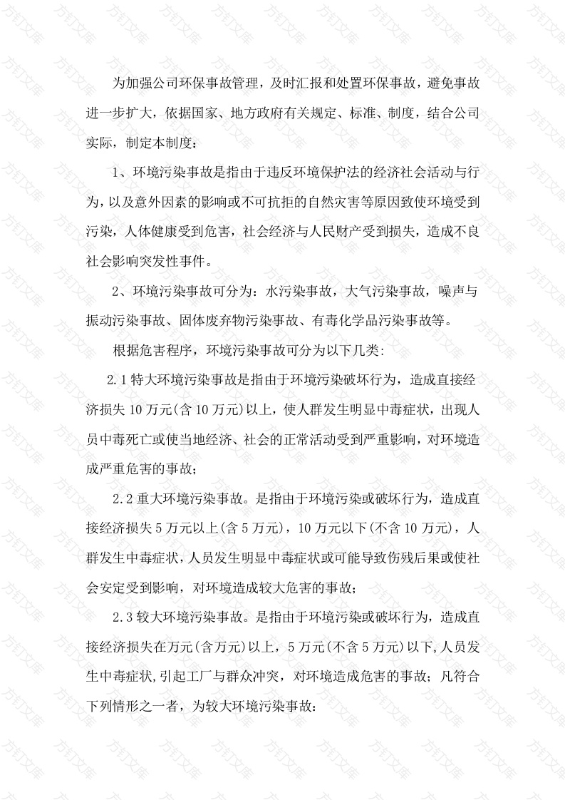 某公司环保事故管理制度封面图 - 工程文档文档