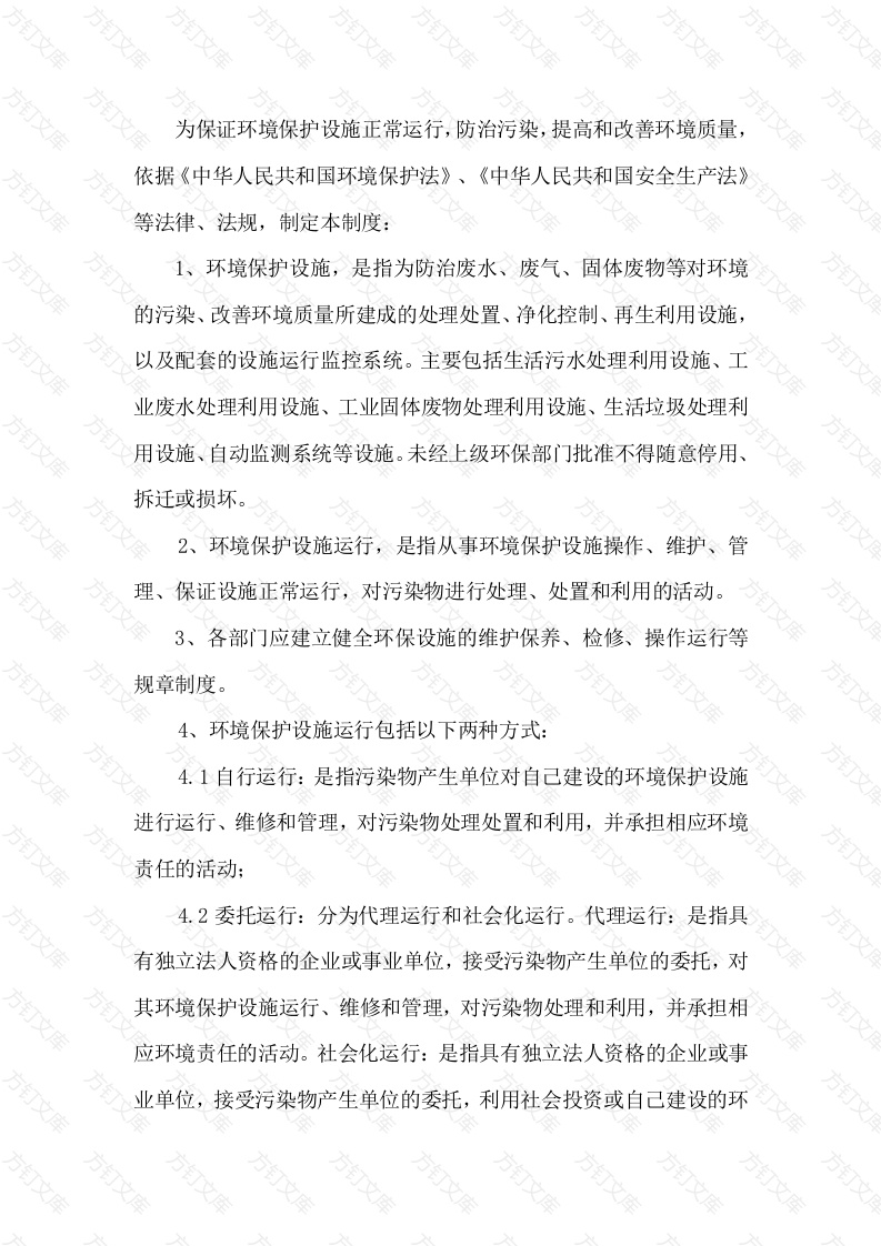某公司环境保护设施运行管理制度封面图 - 工程文档文档