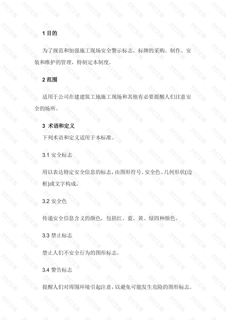 某公司警示标志管理制度封面图 - 工程文档文档