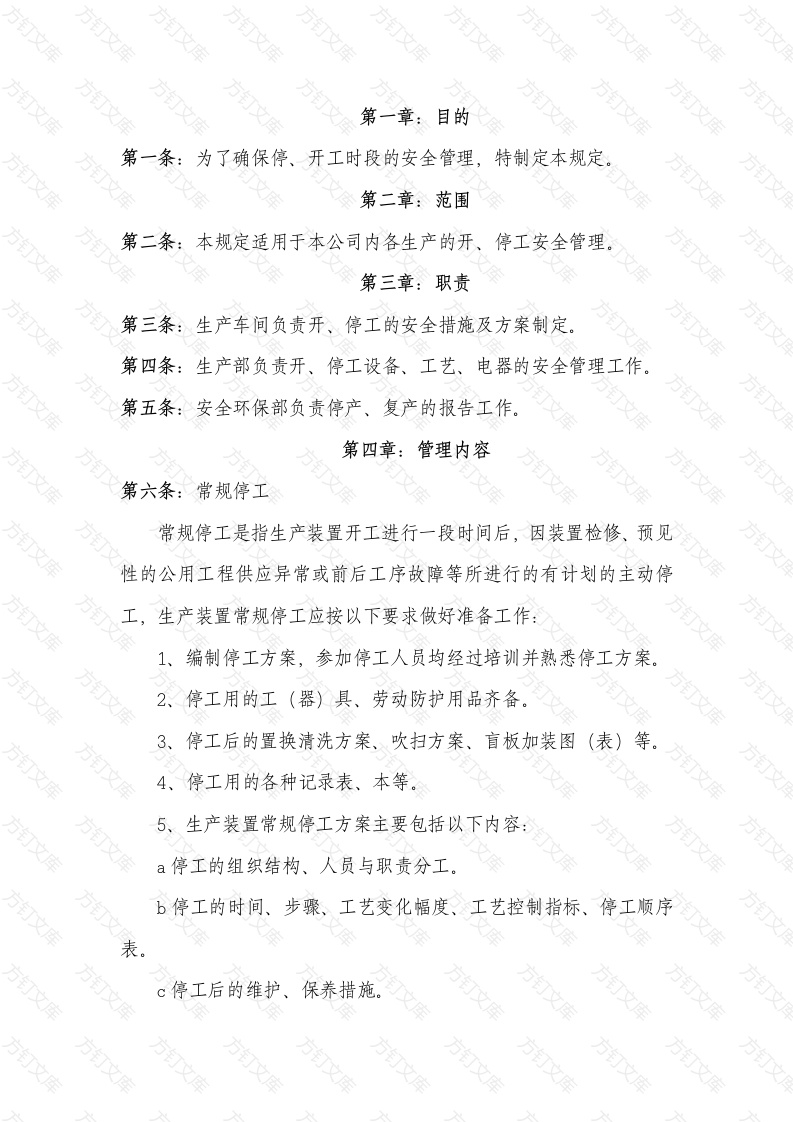 某公司开、停车安全管理制度封面图 - 工程文档文档