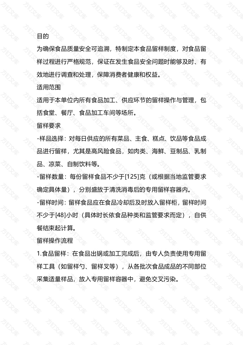 某公司食品留样制度封面图 - 工程文档文档