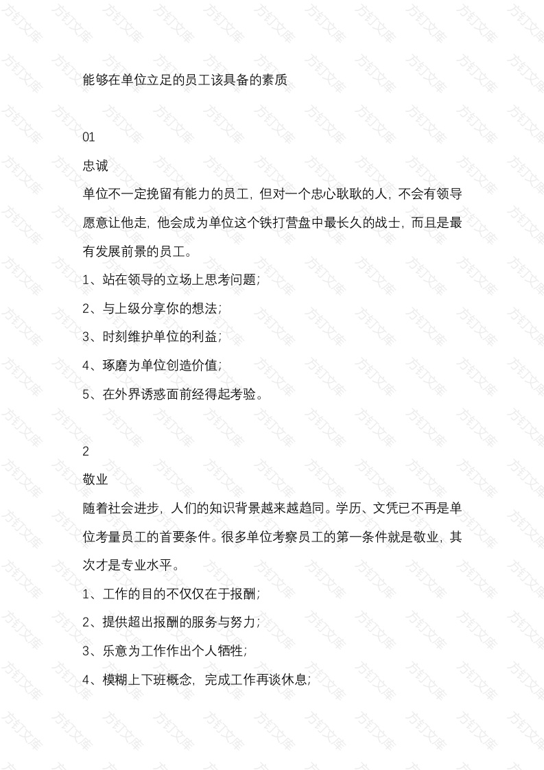 能够在单位立足的员工该具备的素质封面图 - 工程文档文档