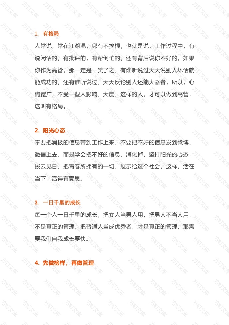 企业管理：公司高管的基本要求封面图 - 工程文档文档