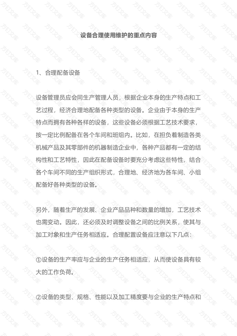 设备合理使用维护的重点内容封面图 - 工程文档文档