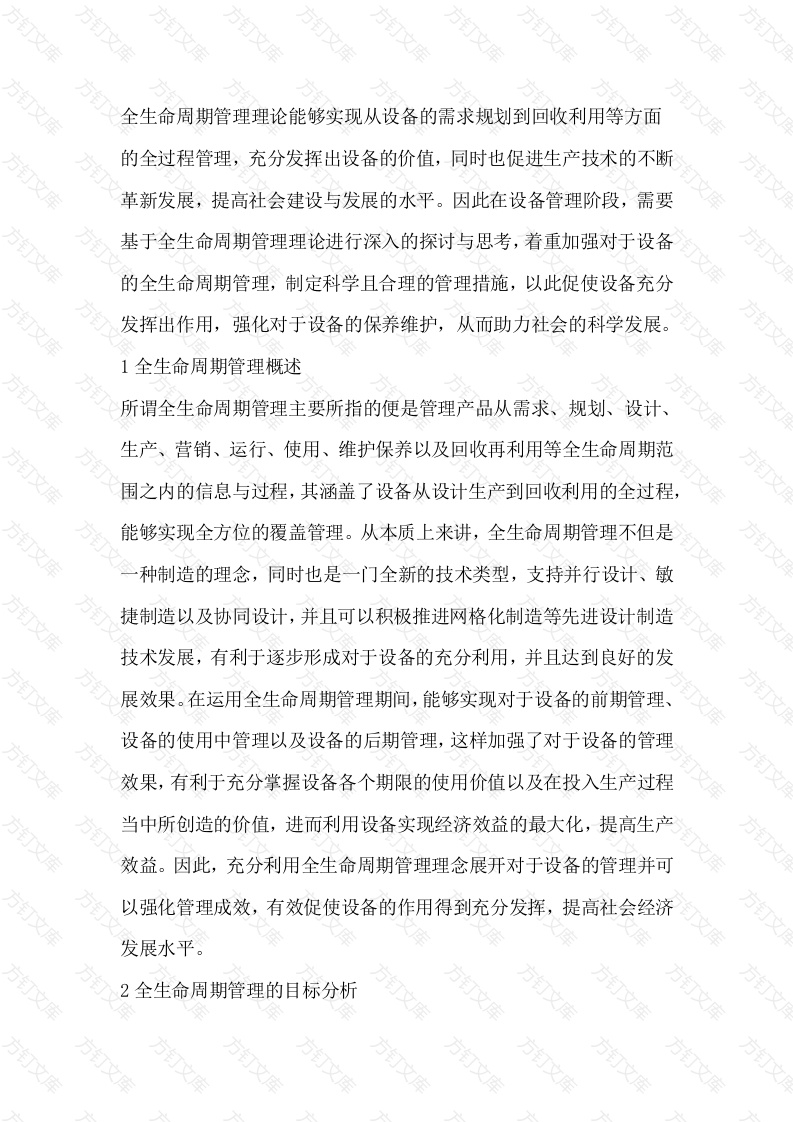 设备全生命周期管理封面图 - 工程文档文档