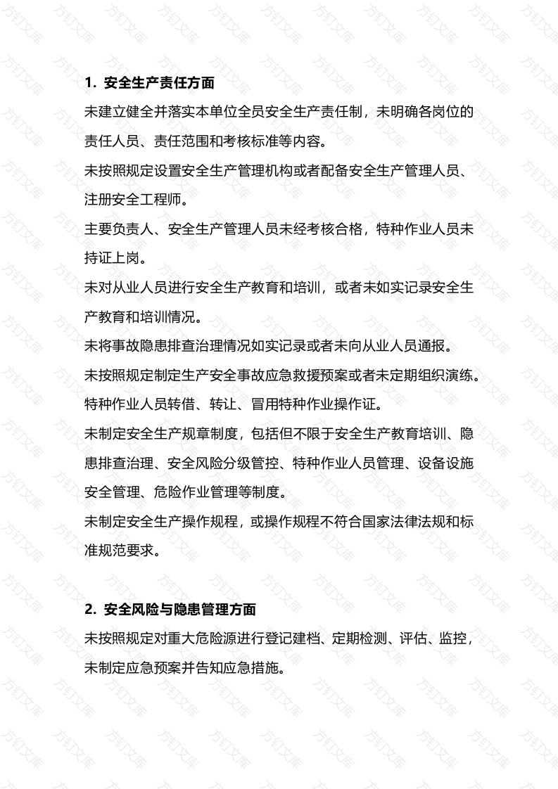 生产经营单位各类安全生产行为负面清单封面图 - 工程文档文档