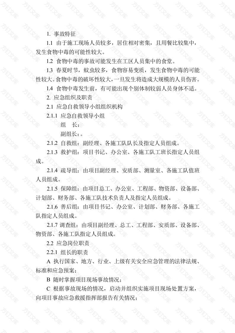 食物中毒现场处置方案封面图 - 工程文档文档