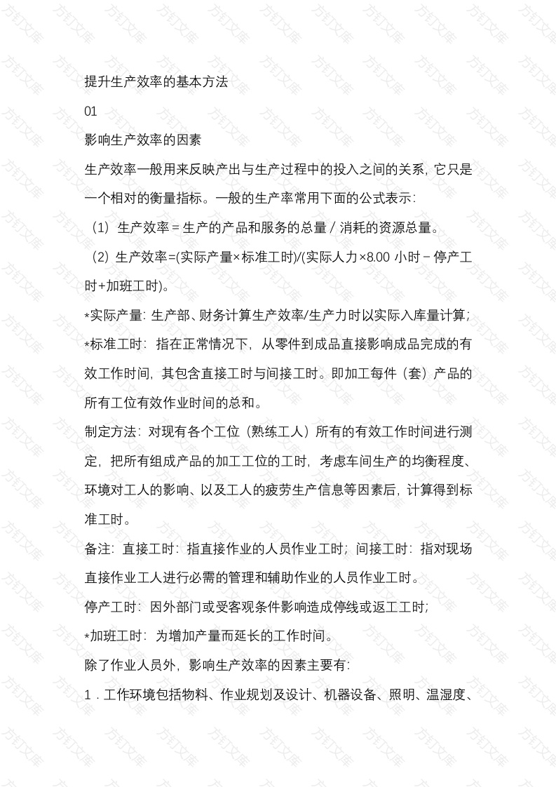 提升生产效率的基本方法封面图 - 工程文档文档