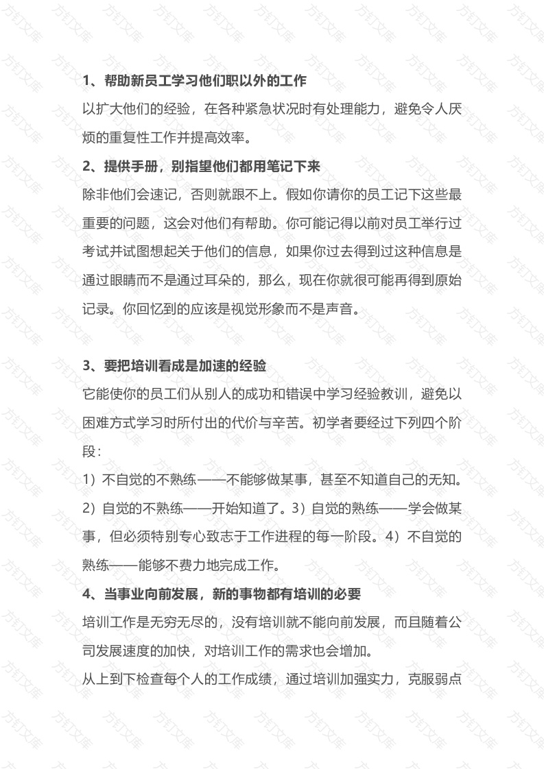 新员工培训的关键细节封面图 - 工程文档文档
