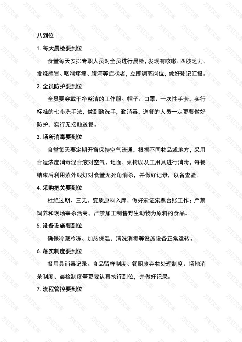 学校食堂管理“八到位”与“四规范”封面图 - 工程文档文档