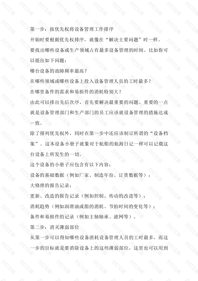 有计划的设备管理的七个步骤封面图 - 工程文档文档