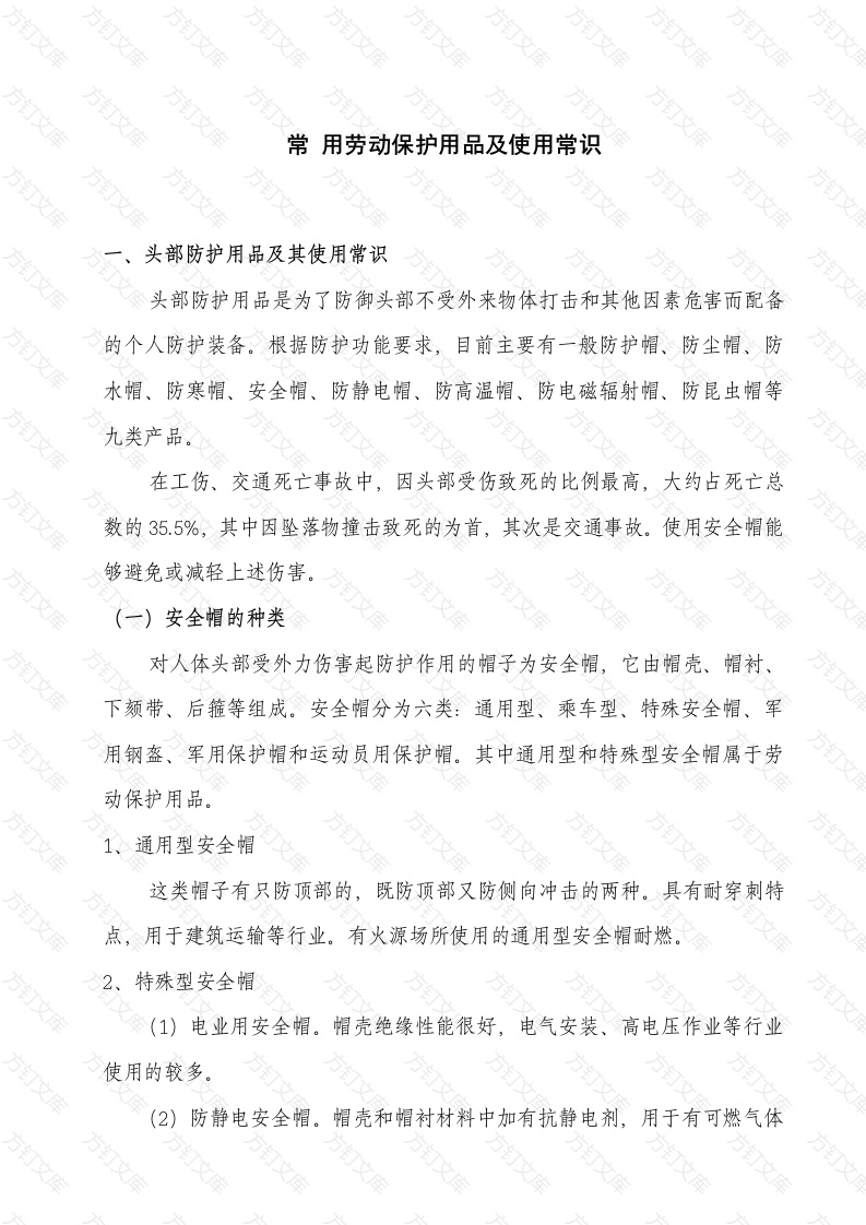常用劳动保护用品及使用常识封面图 - 公共专业文档