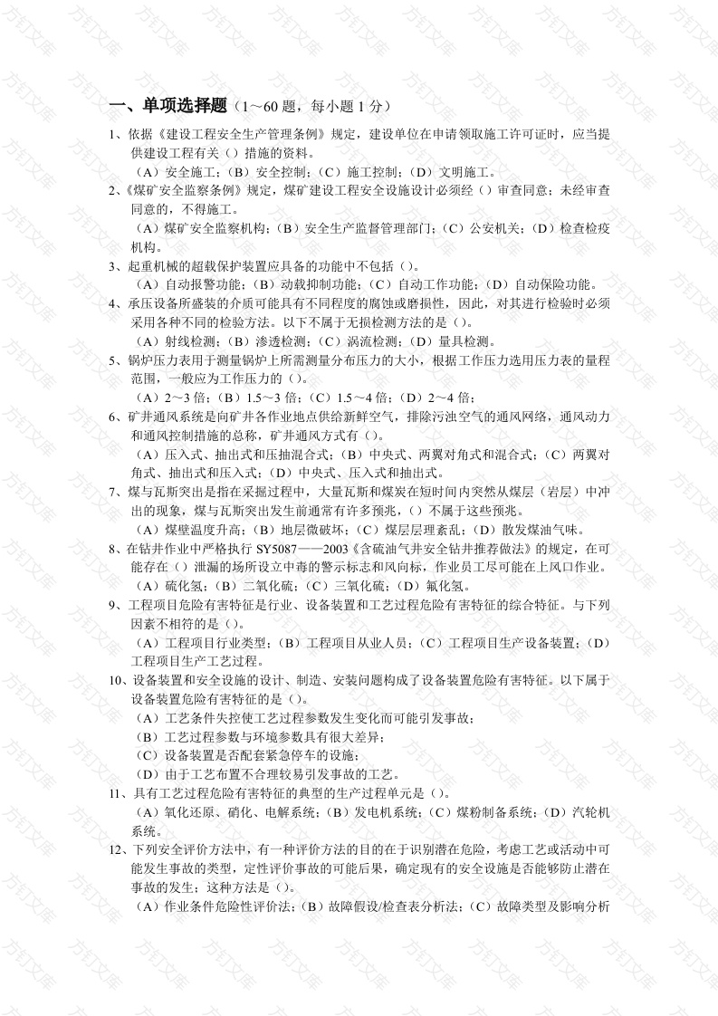 二级安全评价师理论知识培训试题含答案-6封面图 - 公共专业文档