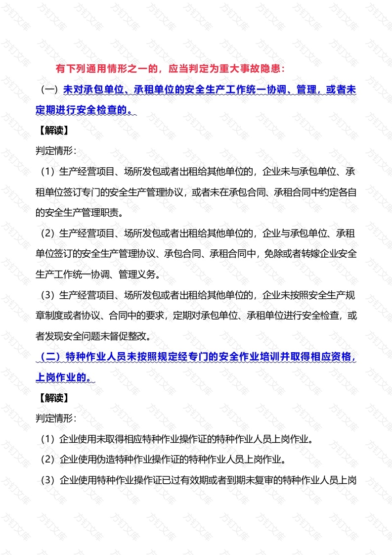 工贸行业专项重大事故隐患条款封面图 - 公共专业文档