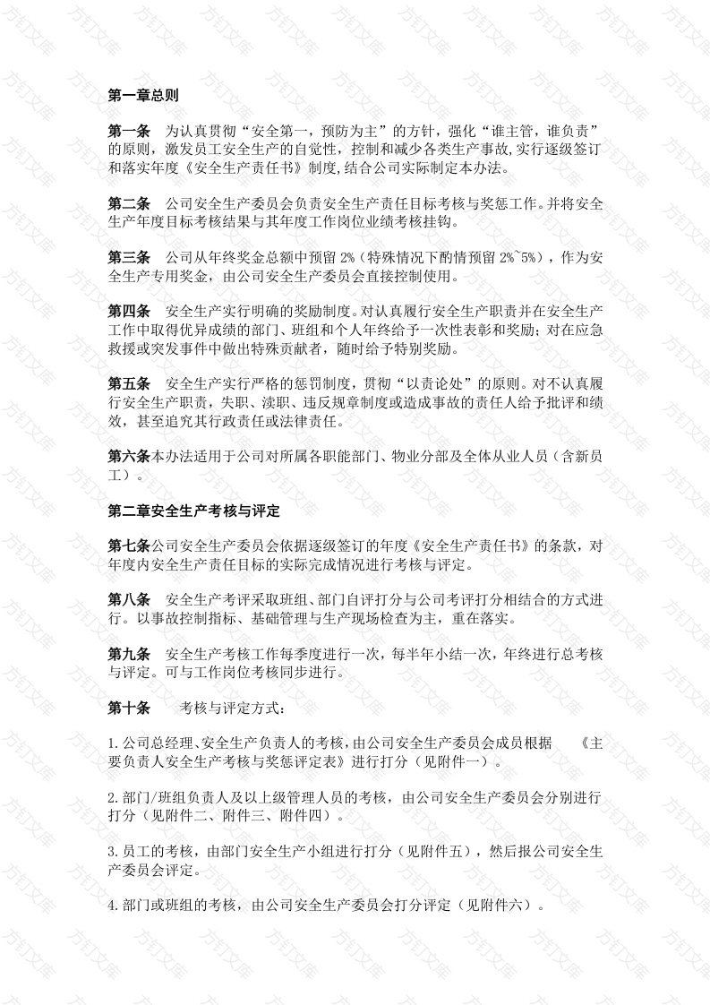 某企业安全生产考核与奖惩办法范文封面图 - 公共专业文档