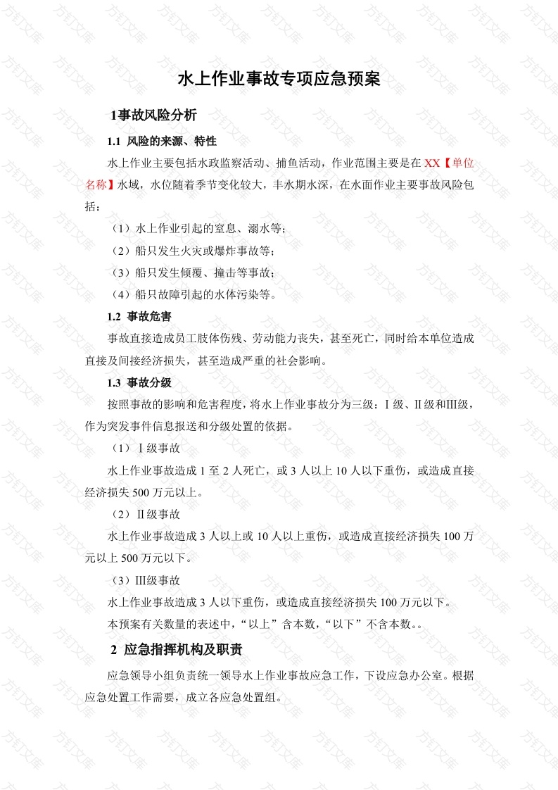 水上作业事故专项应急预案封面图 - 公共专业文档