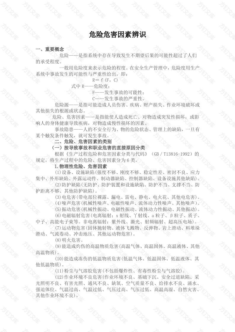 危险危害因素辨识封面图 - 公共专业文档