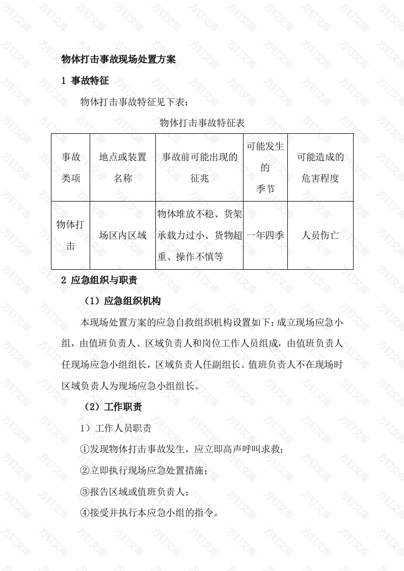 物体打击事故现场处置方案封面图 - 公共专业文档