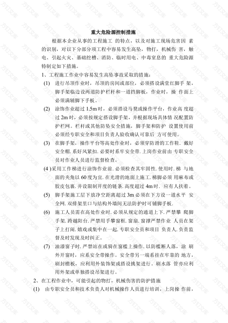 预防监控措施和应急预案封面图 - 公共专业文档