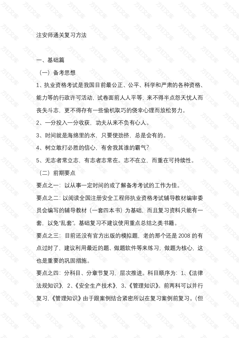 注安师通关复习方法封面图 - 公共专业文档