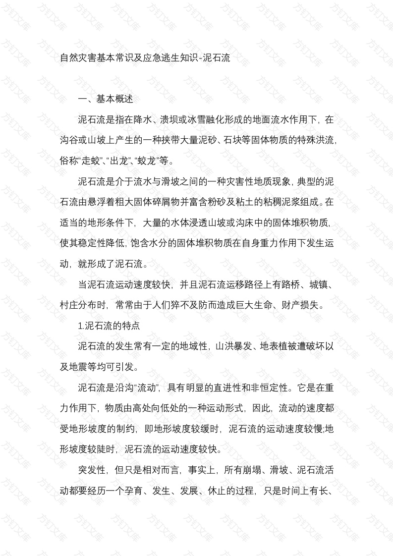 自然灾害基本常识及应急逃生知识-泥石流封面图 - 公共专业文档