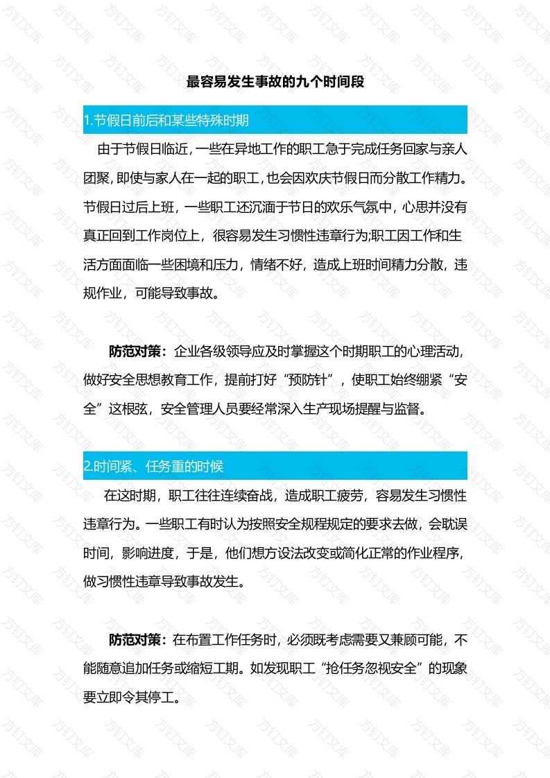 最容易发生事故的九个时间段封面图 - 公共专业文档