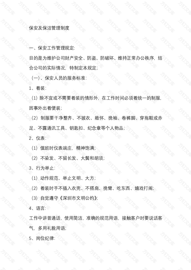 保安及保洁管理制度封面图 - 工程文档文档