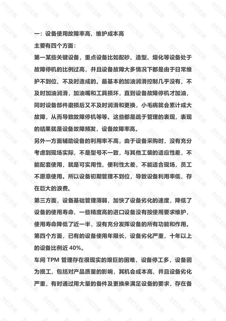 车间设备问题的解决措施封面图 - 工程文档文档