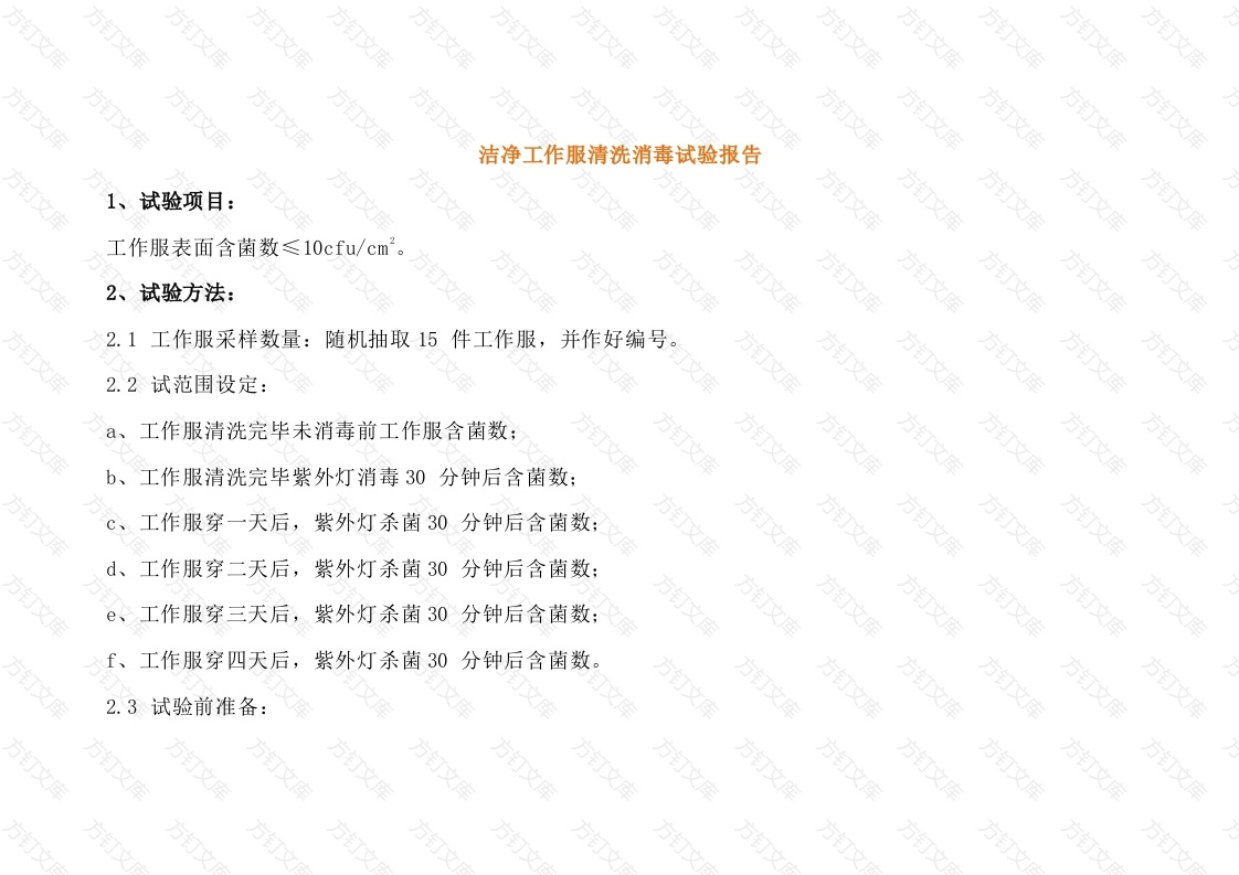 洁净工作服清洗消毒试验报告封面图 - 工程文档文档