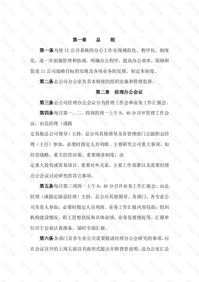 某公司办公管理制度范文封面图 - 工程文档文档