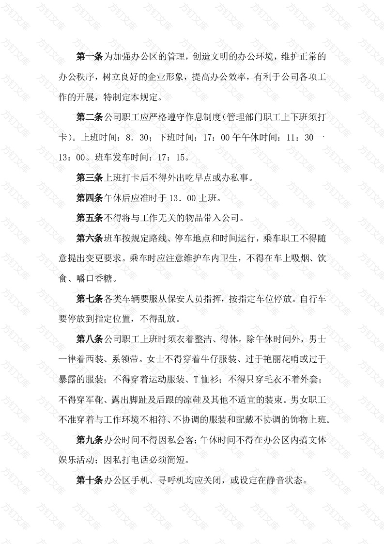 某公司办公区管理规定封面图 - 工程文档文档