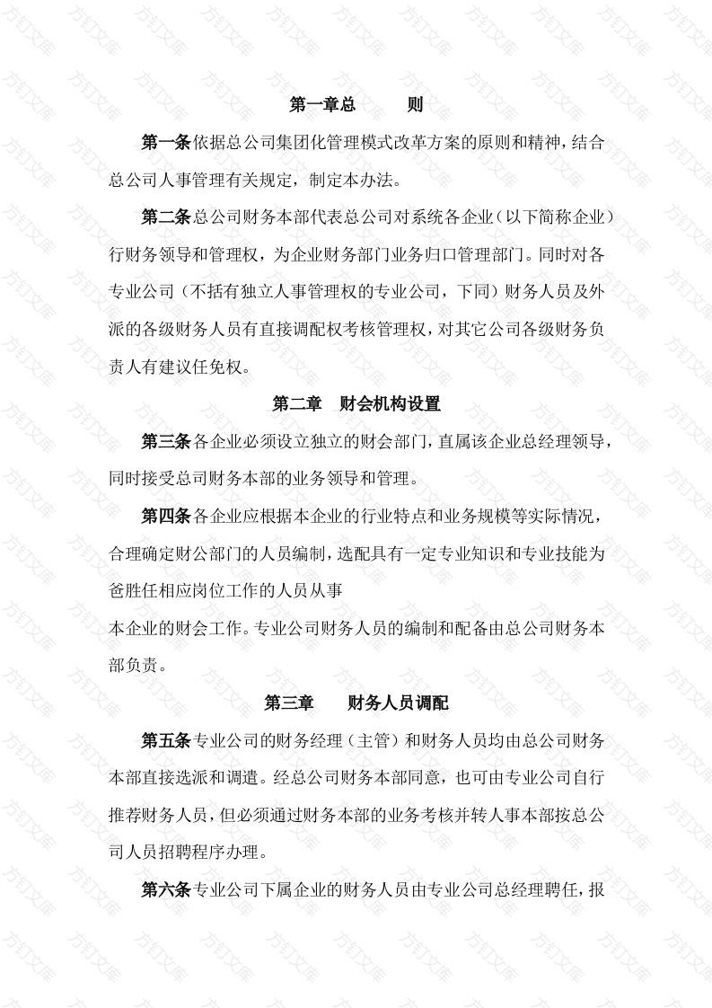 某公司财务人员调配及管理规定封面图 - 工程文档文档