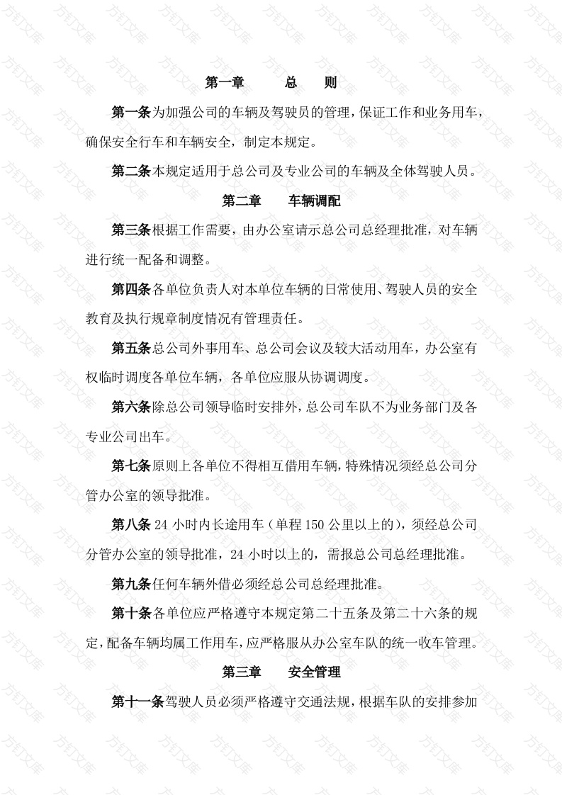 某公司车辆及驾驶员管理规定封面图 - 工程文档文档