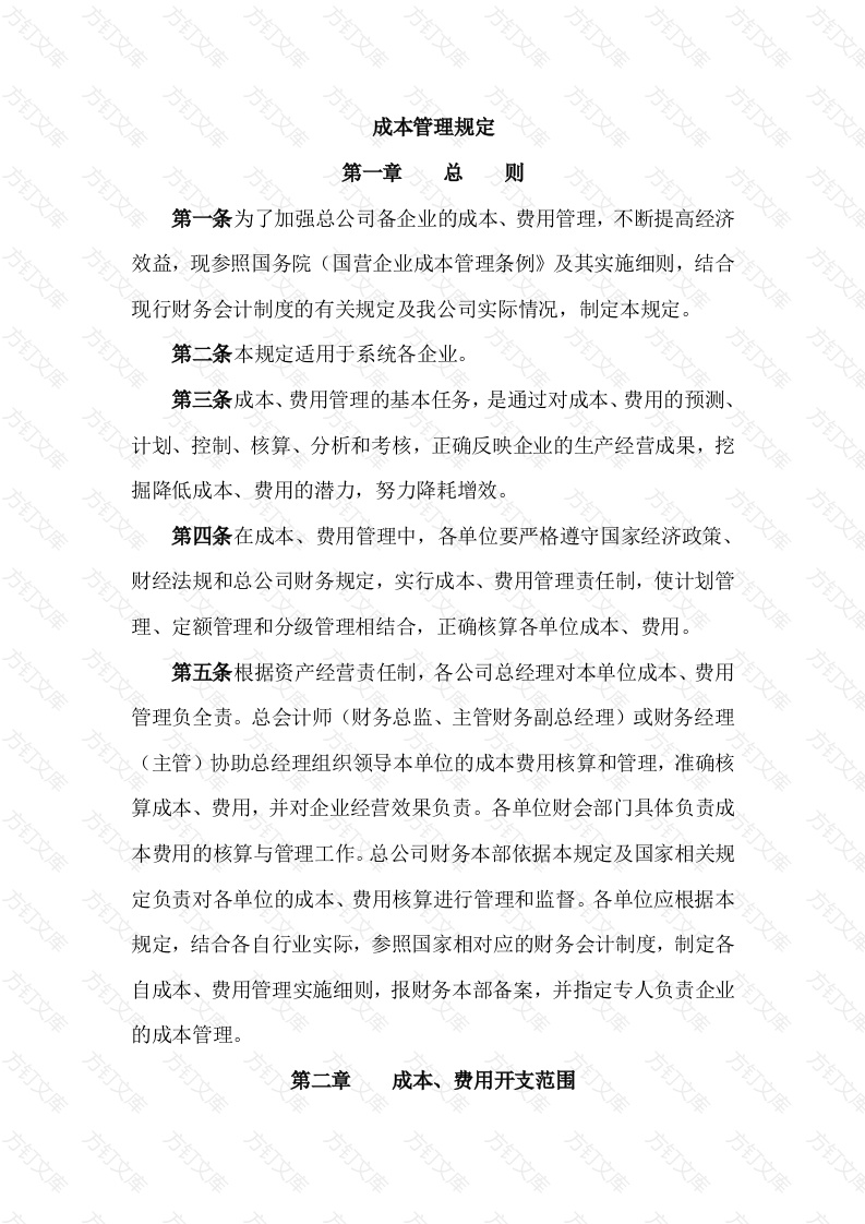某公司成本管理规定封面图 - 工程文档文档
