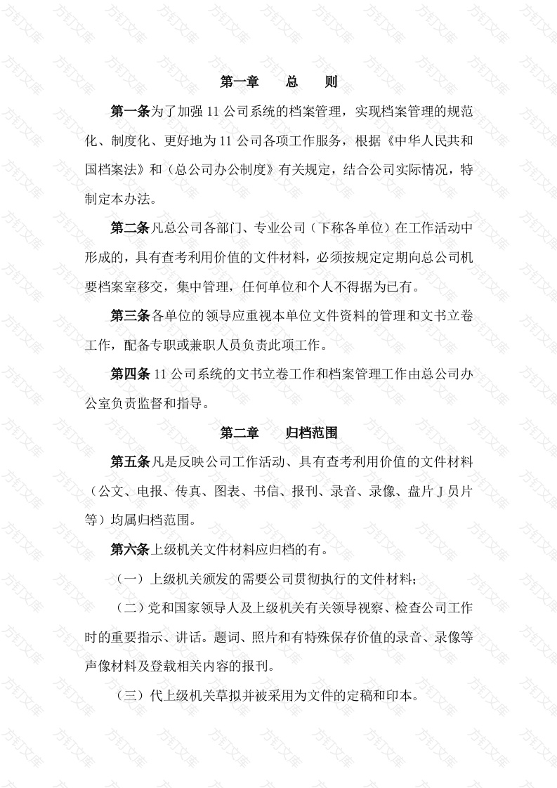 某公司档案管理办法封面图 - 工程文档文档