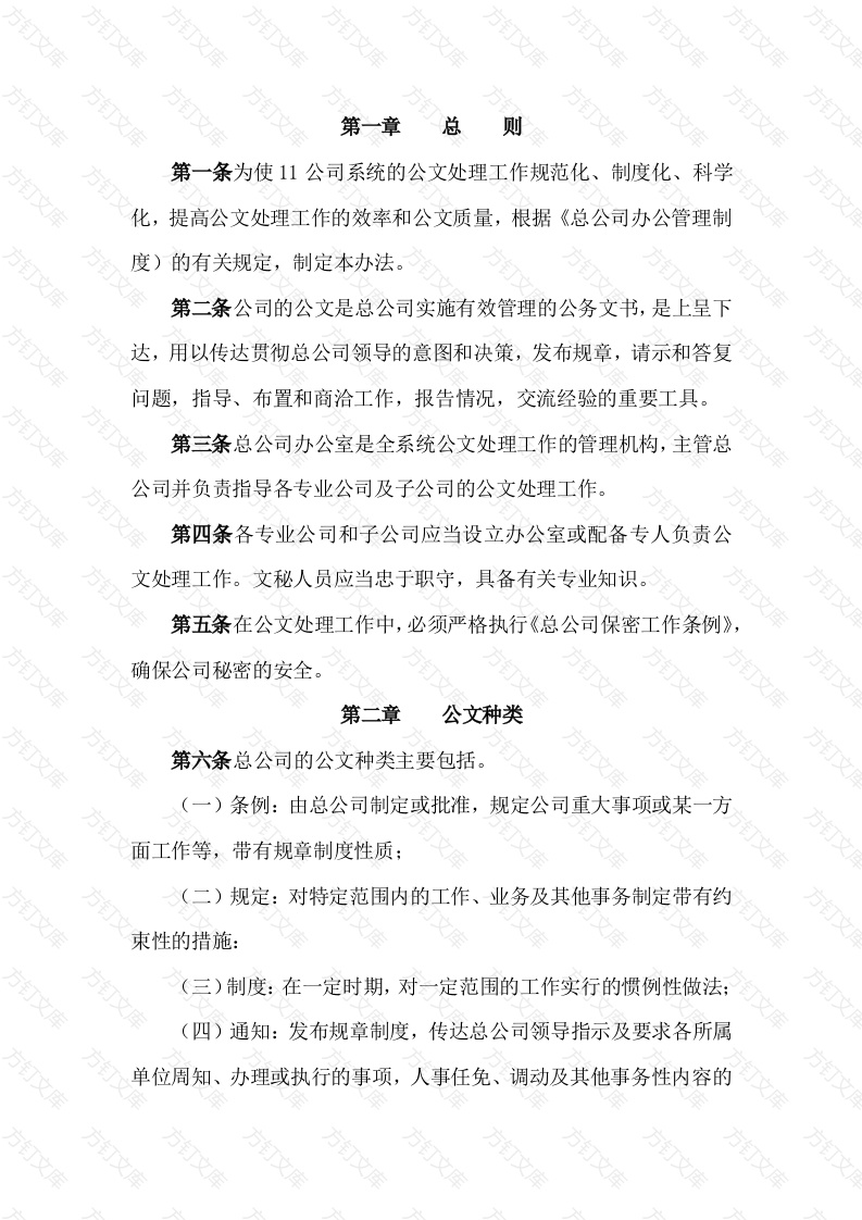 某公司公文处理办法封面图 - 工程文档文档