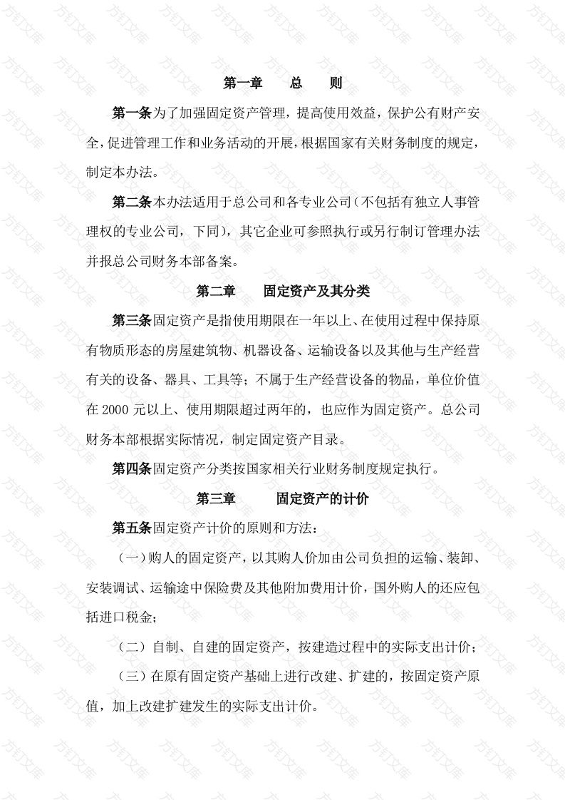 某公司固定资产管理办法封面图 - 工程文档文档