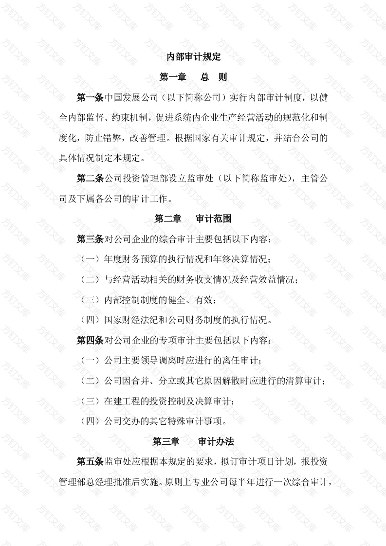 某公司内部审计规定封面图 - 工程文档文档