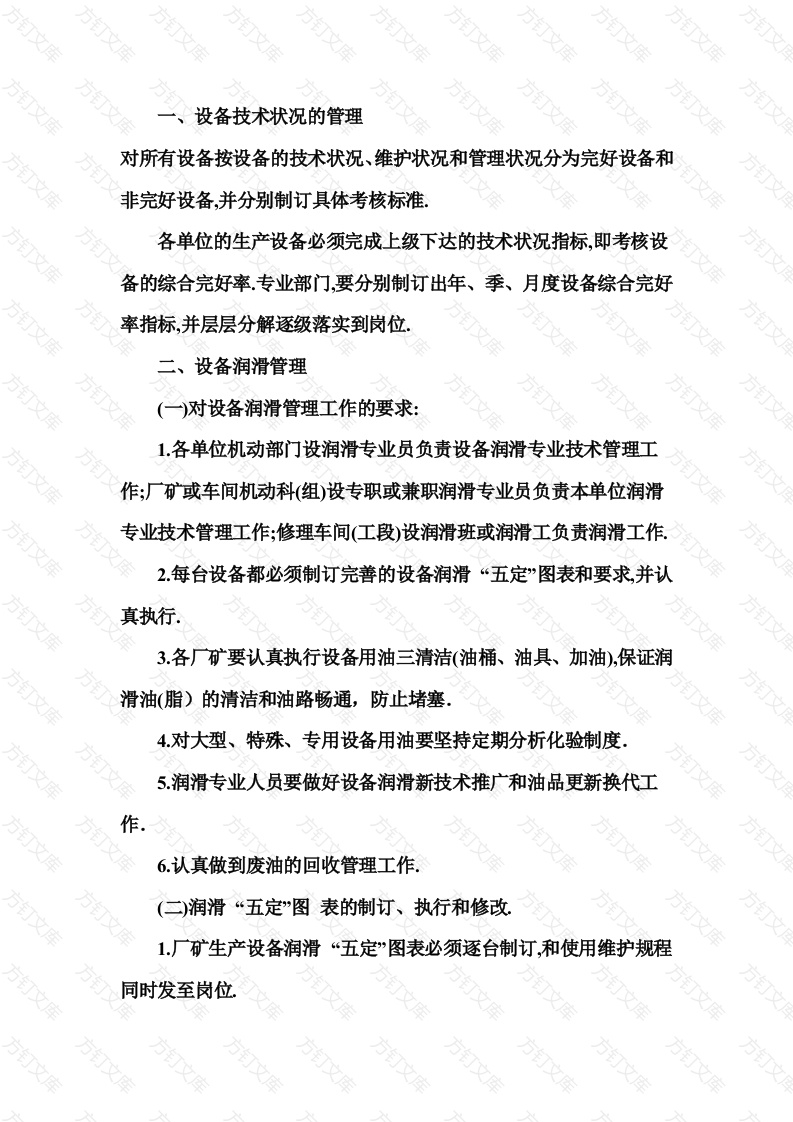 某公司设备管理内容封面图 - 工程文档文档