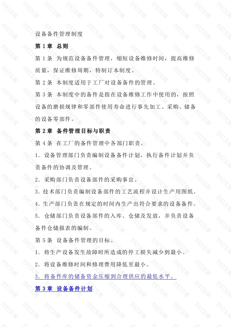 某公司设备备件管理制度范文封面图 - 工程文档文档