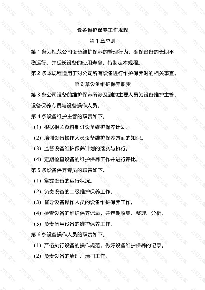 某公司设备维护保养工作规程封面图 - 工程文档文档